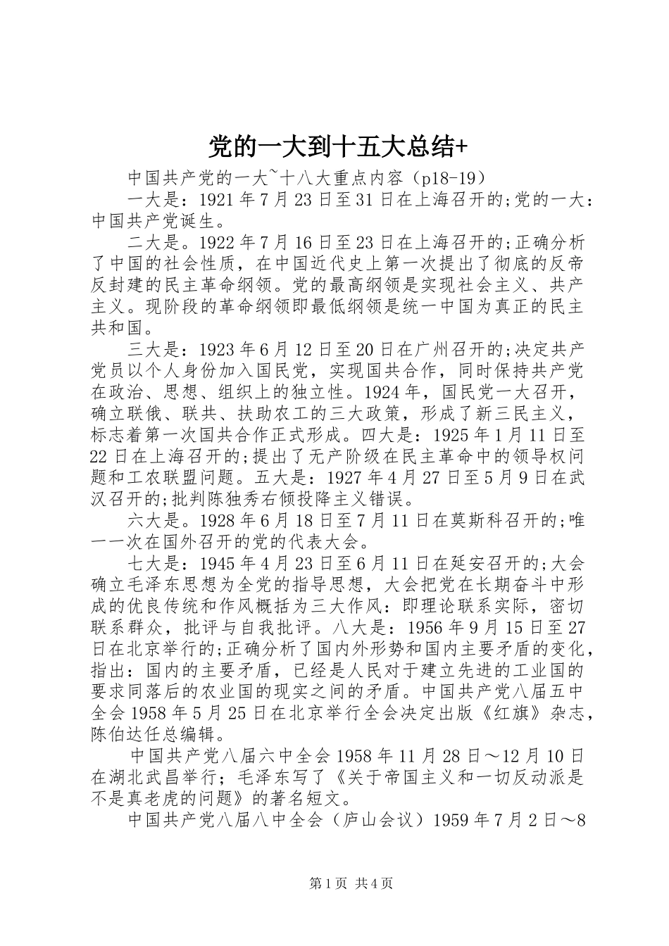 党的一大到十五大总结+ _第1页