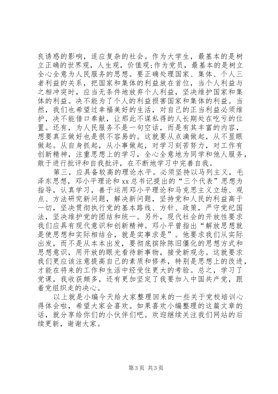 党校培训体会心得 (33)_第3页