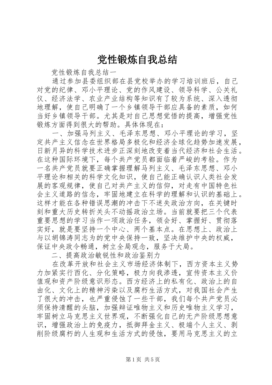 党性锻炼自我总结 _第1页