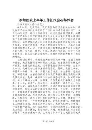 参加医院上半年工作汇报会体会心得