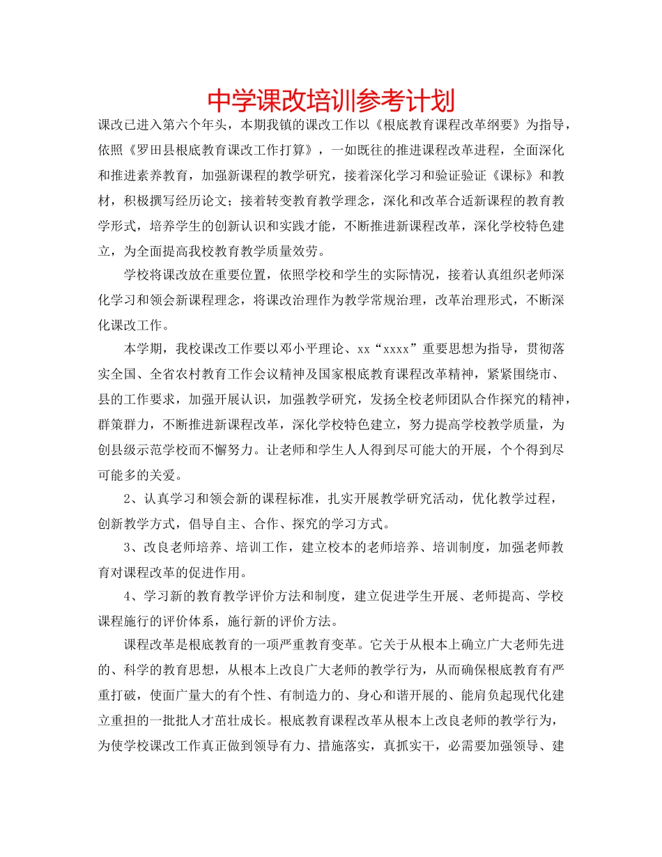 中学课改培训参考计划 _第1页