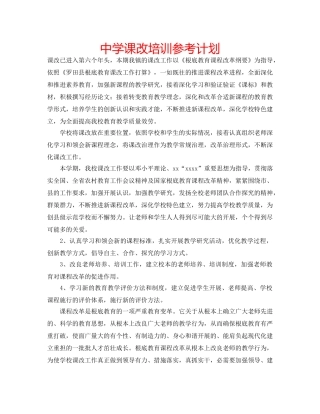 中学课改培训参考计划 