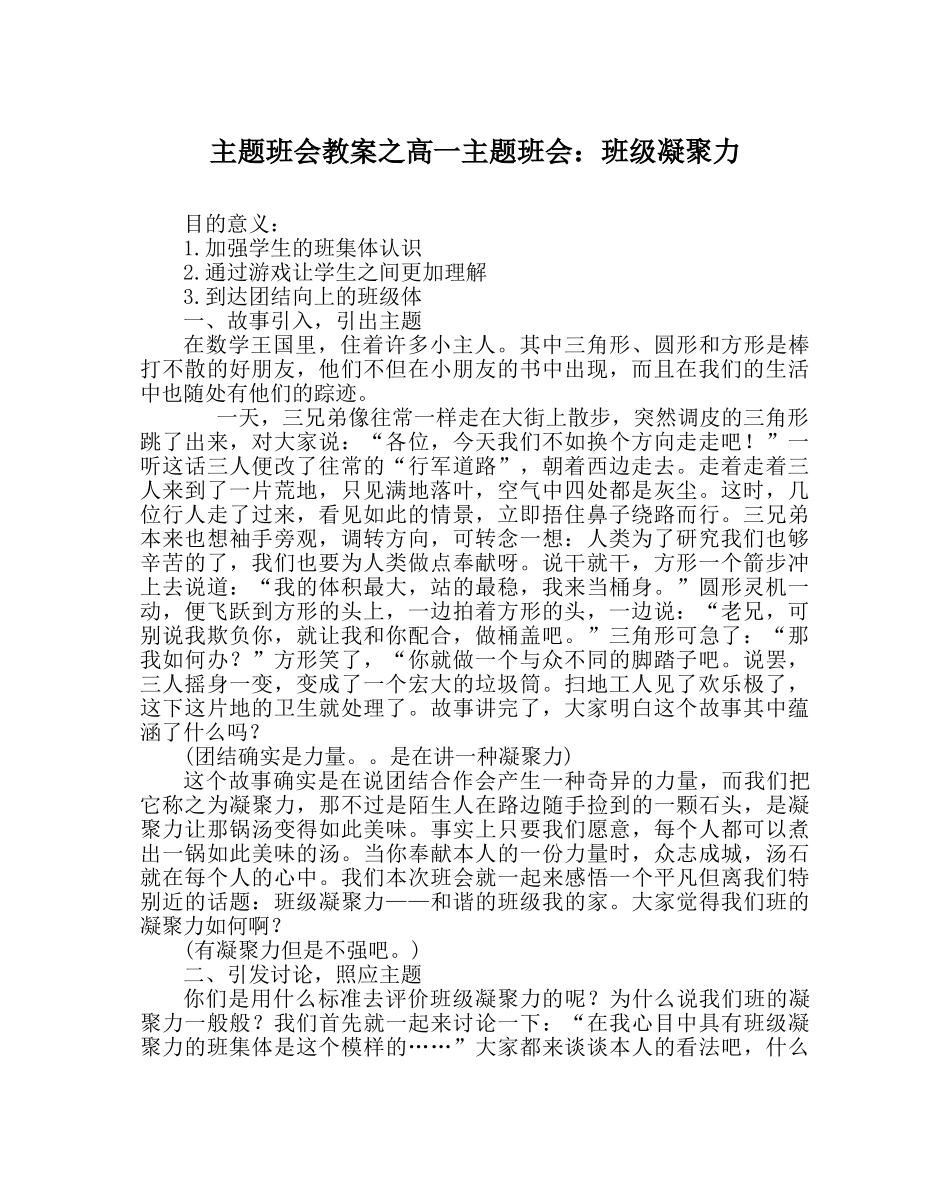 主题班会教案高一主题班会：班级凝聚力 _第1页