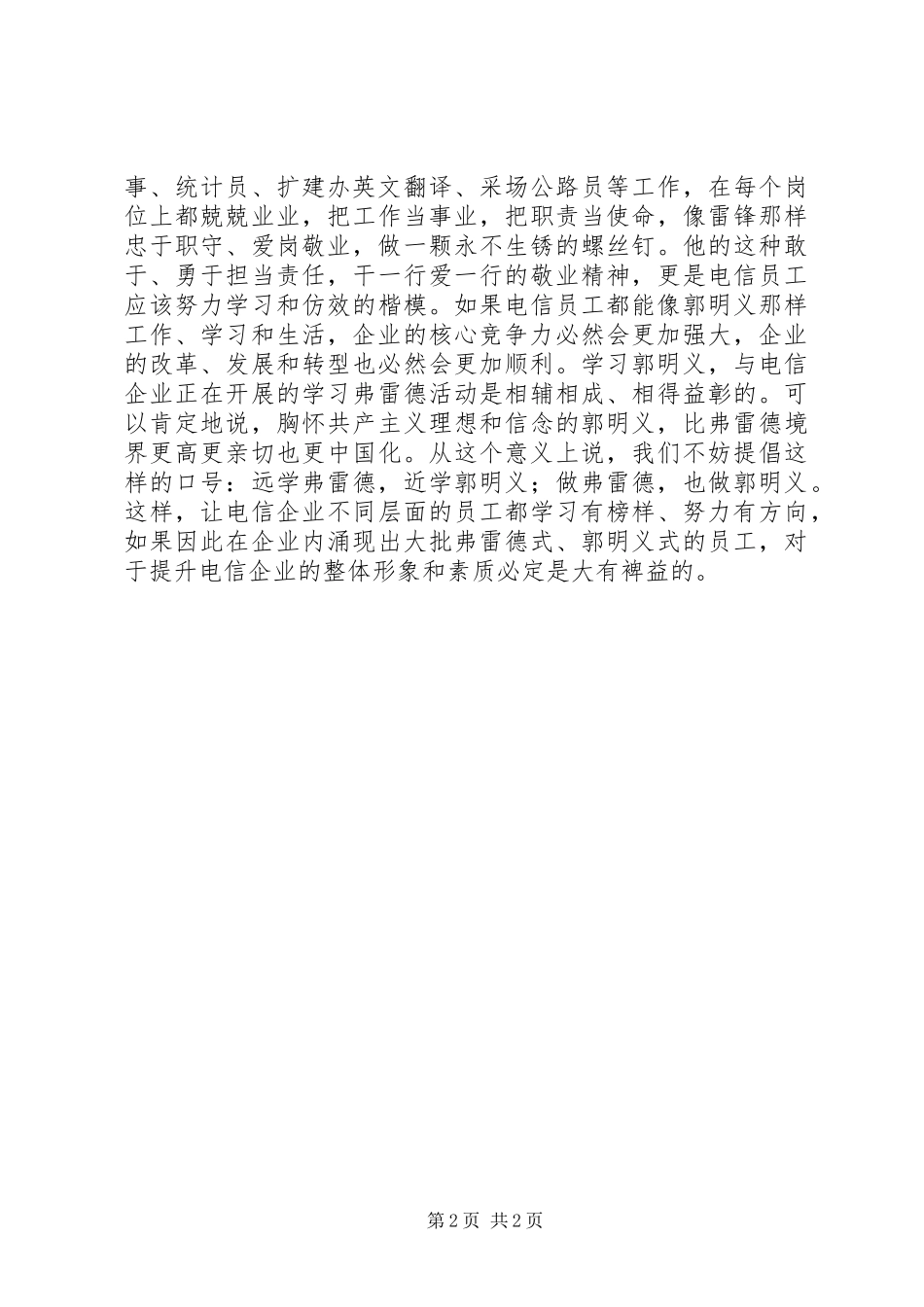 电信学习郭明义体会心得_第2页
