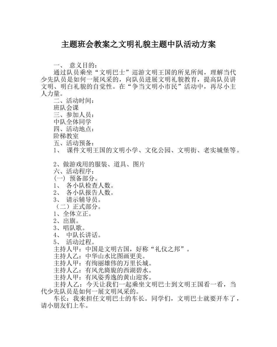 主题班会教案文明礼貌主题中队活动方案 _第1页