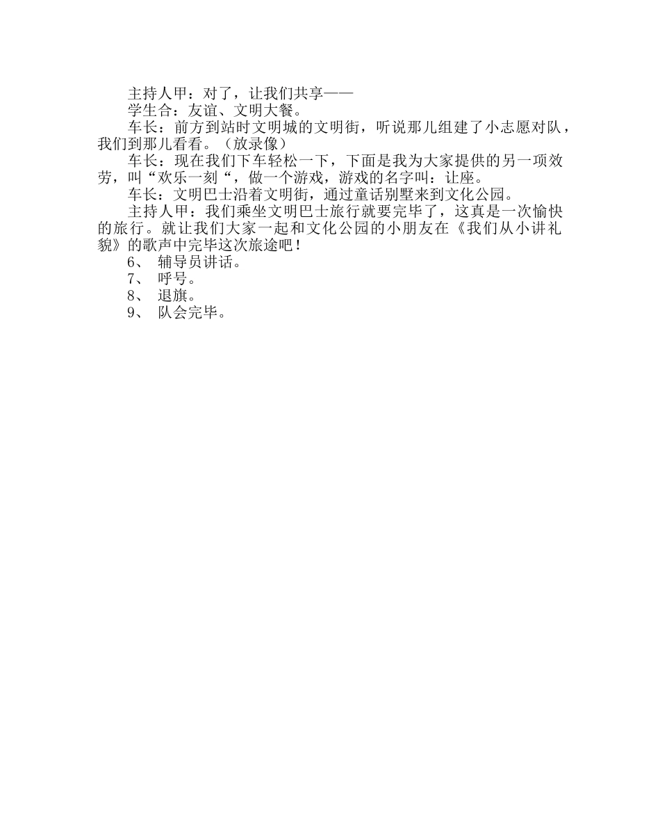 主题班会教案文明礼貌主题中队活动方案 _第3页