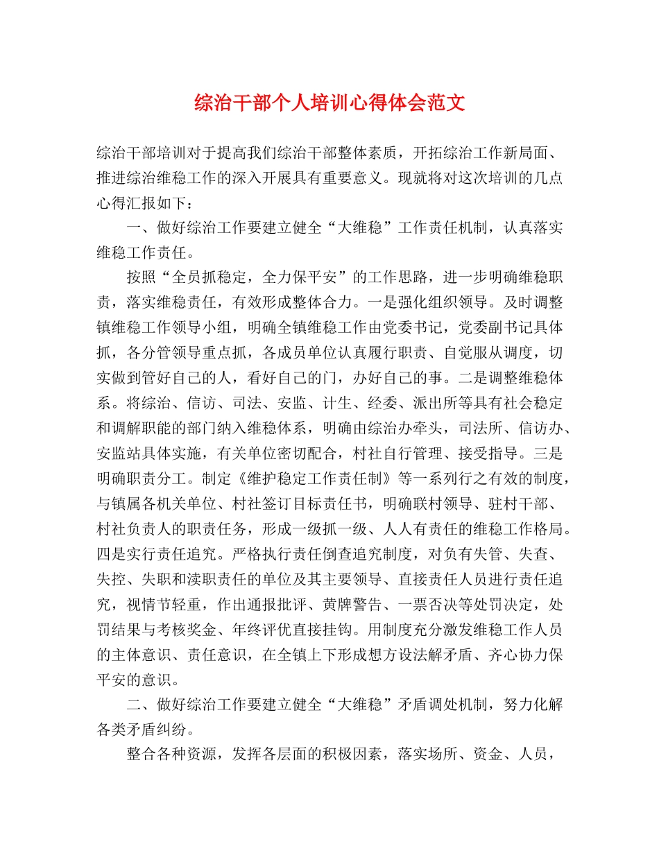 综治干部个人培训心得体会范文 _第1页
