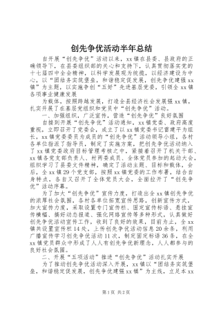 创先争优活动半年总结 