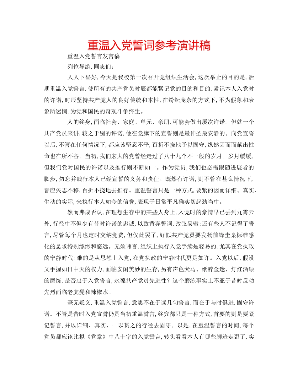 重温入党誓词参考演讲稿 _第1页
