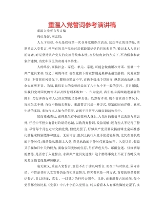 重温入党誓词参考演讲稿 