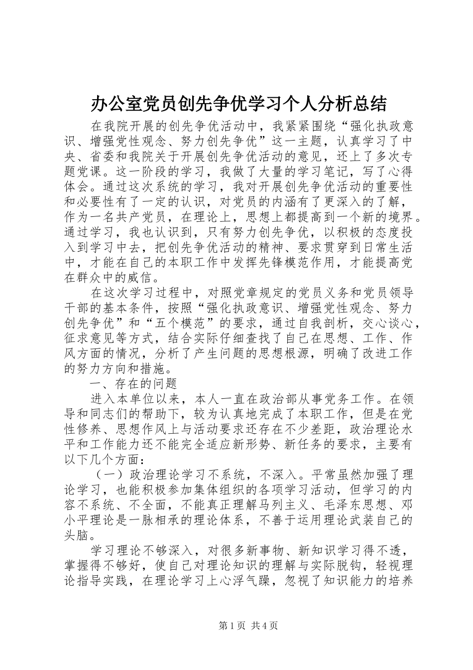 办公室党员创先争优学习个人分析总结 _第1页