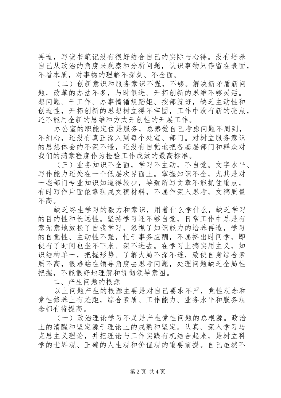 办公室党员创先争优学习个人分析总结 _第2页