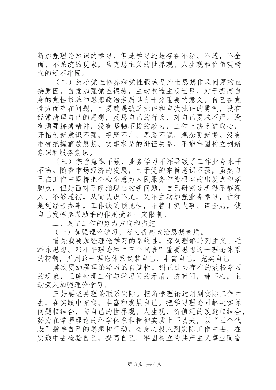 办公室党员创先争优学习个人分析总结 _第3页
