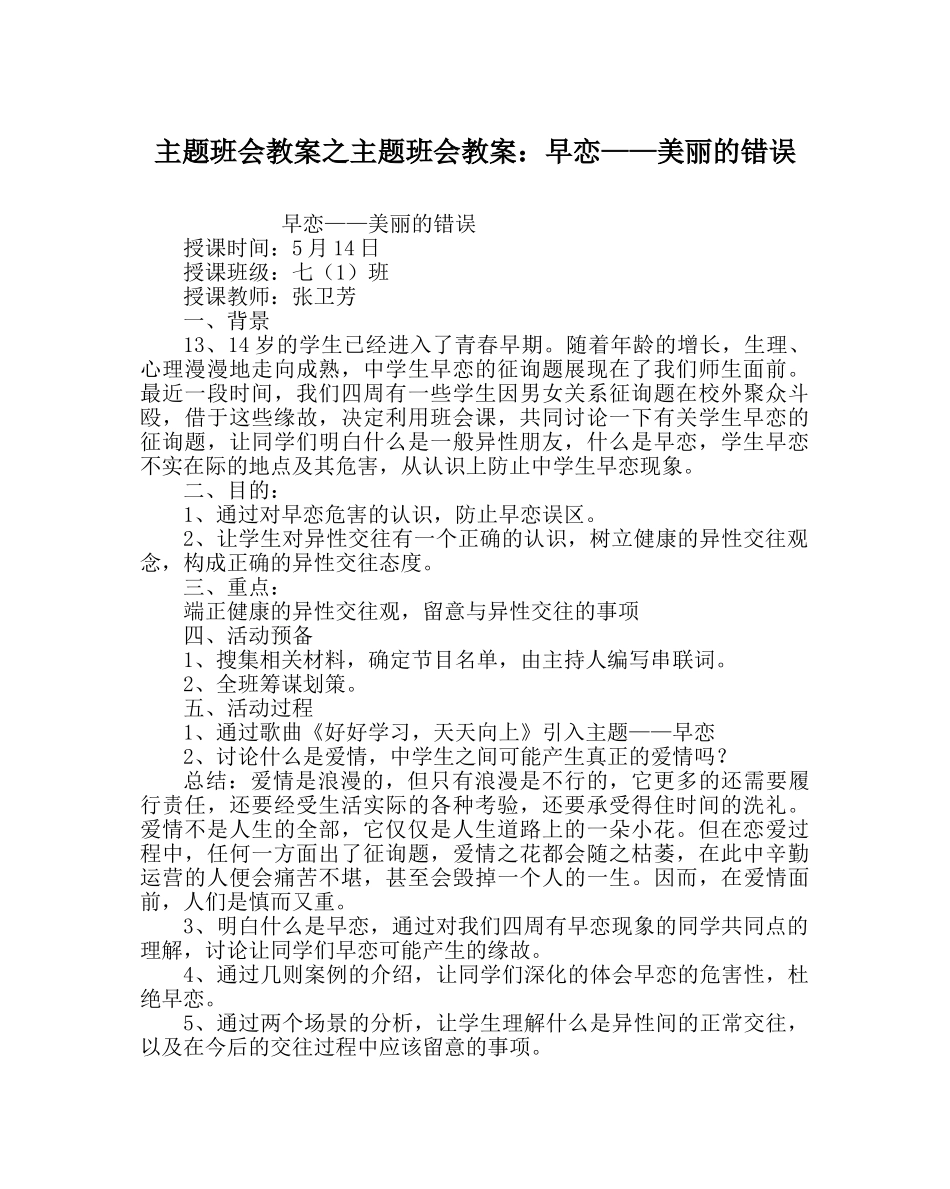 主题班会教案主题班会教案：早恋——美丽的错误 _第1页