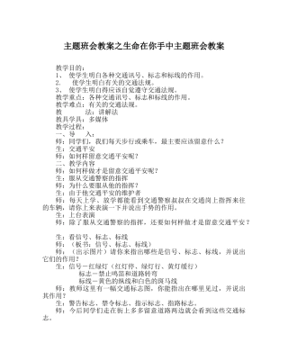 主题班会教案生命在你手中主题班会教案 