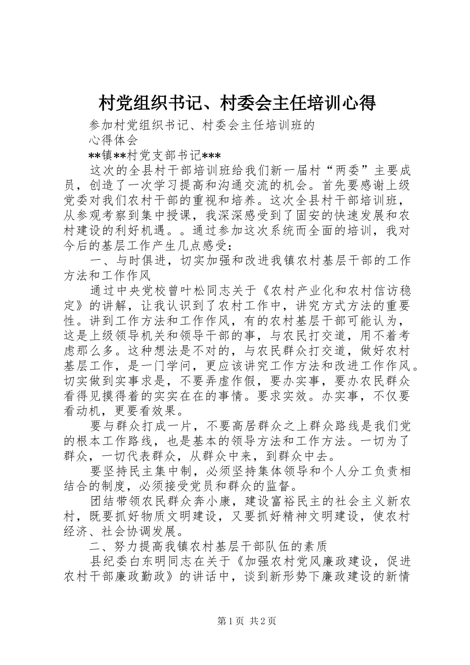 村党组织书记、村委会主任培训心得_第1页