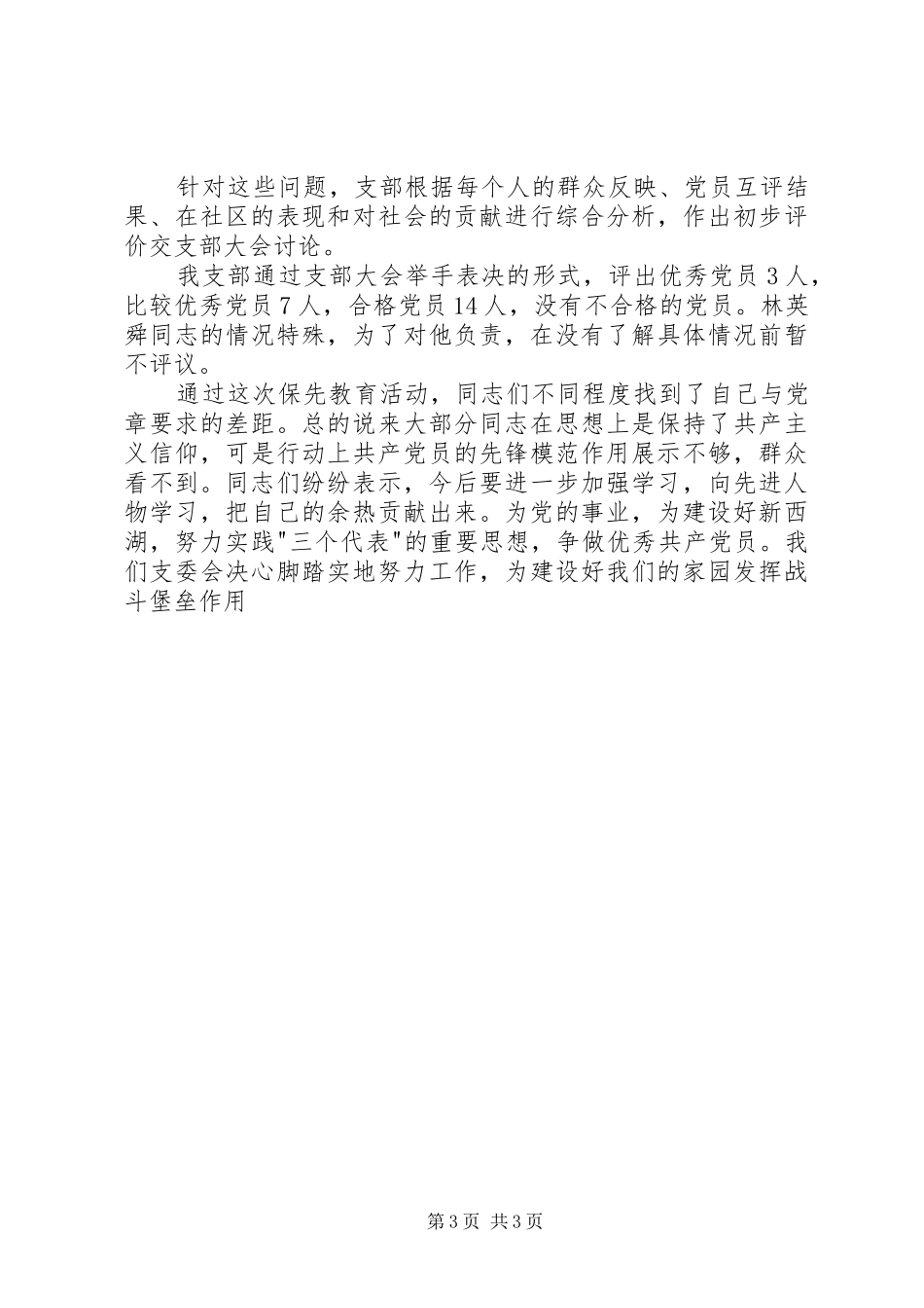 党员先进性分析评议阶段党支部总结 _第3页