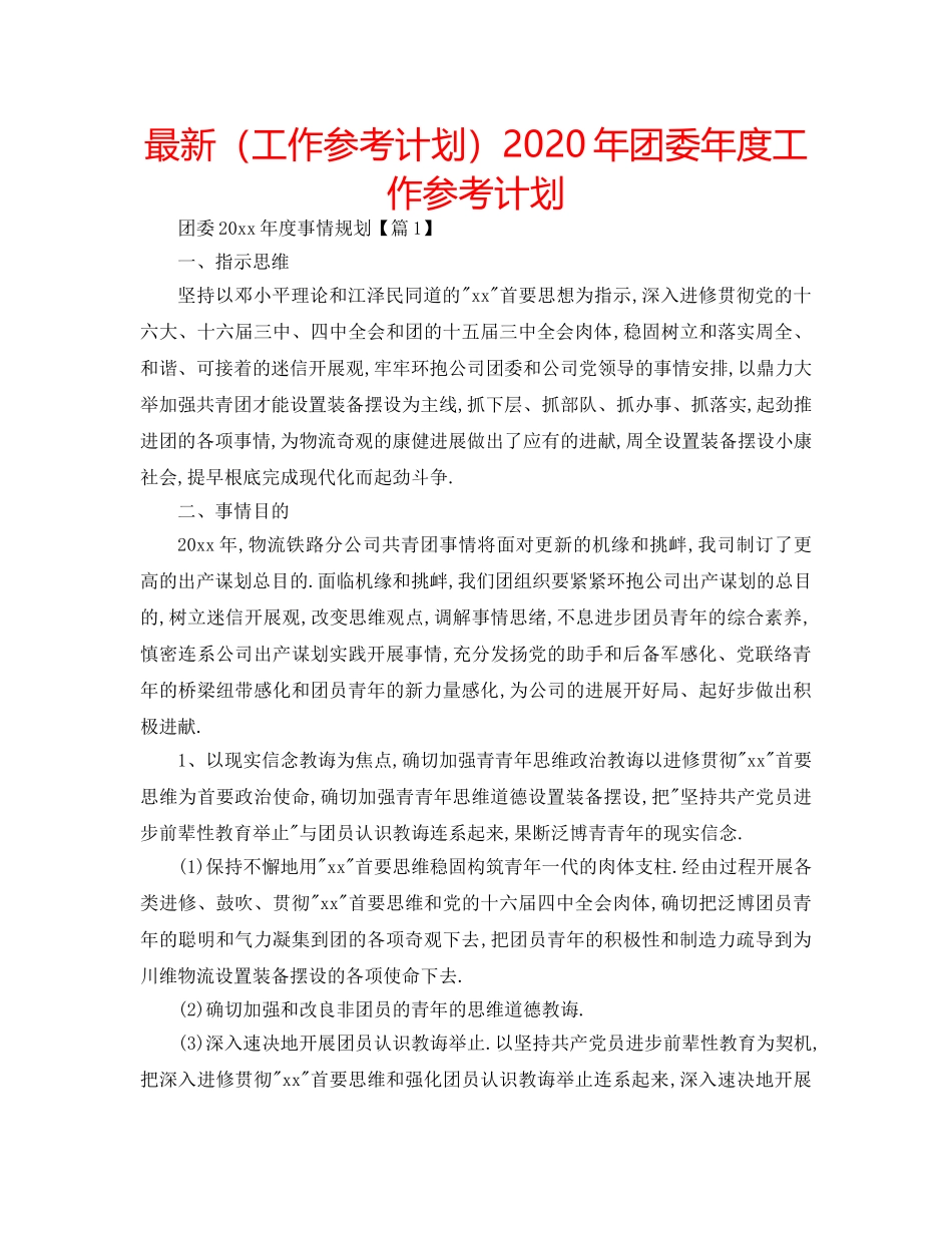 最新（工作参考计划）2024年团委年度工作参考计划 _第1页