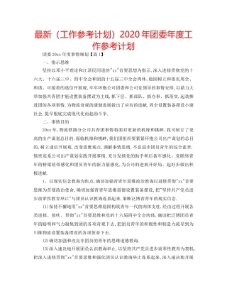 最新（工作参考计划）2024年团委年度工作参考计划 