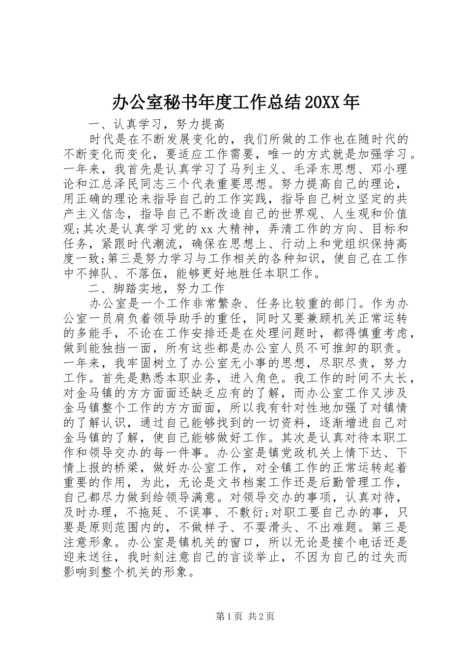 办公室秘书年度工作总结20XX年_第1页