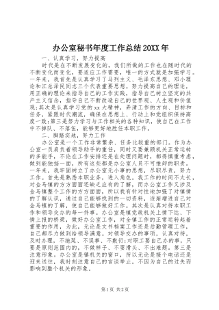 办公室秘书年度工作总结20XX年