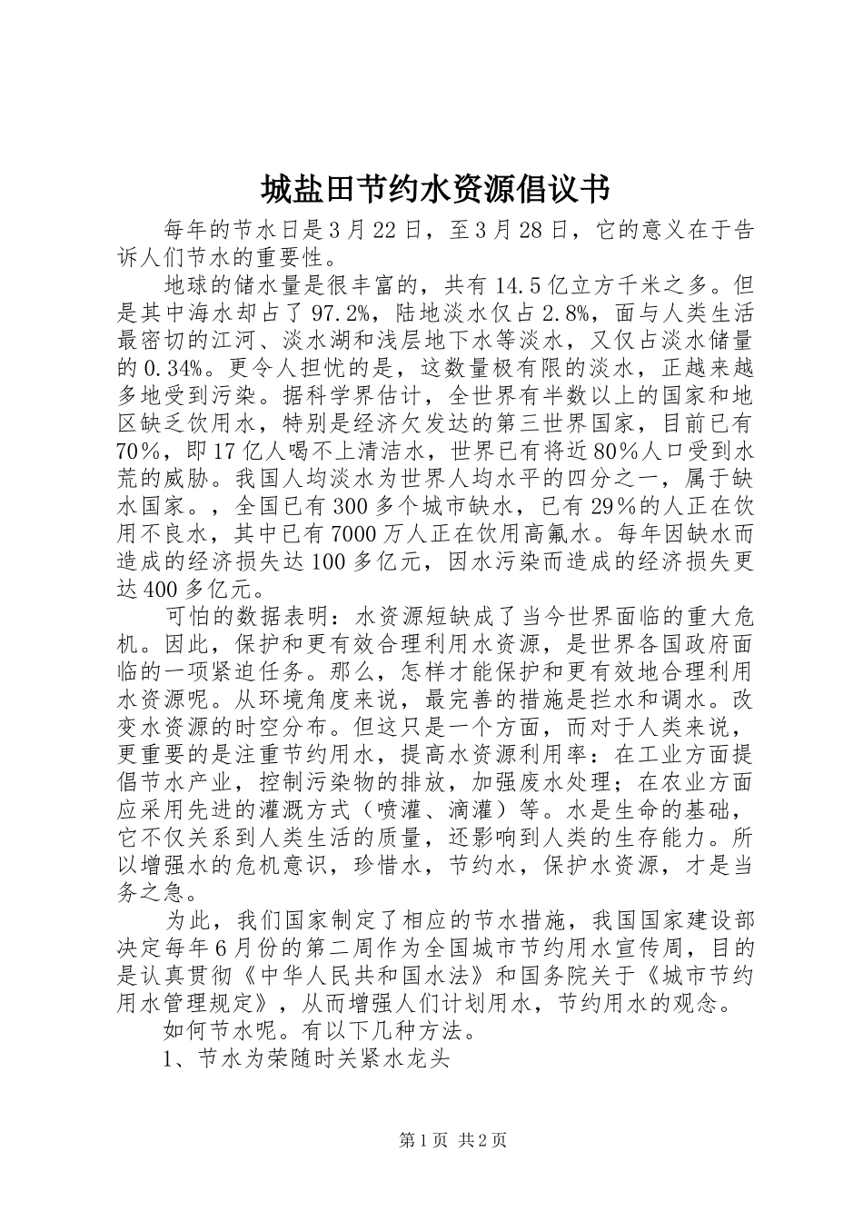 城盐田节约水资源倡议书_第1页