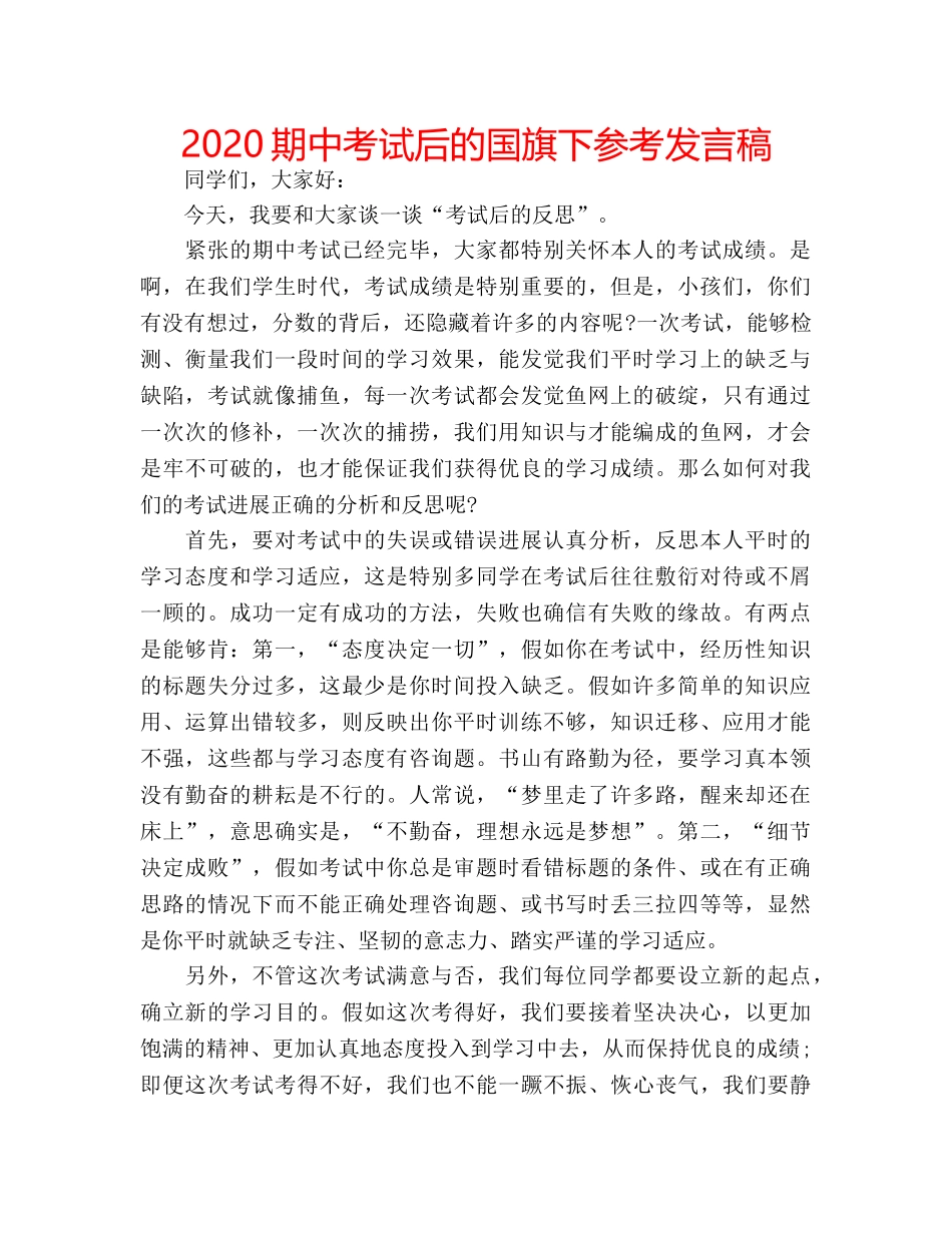 2024期中考试后的国旗下参考发言稿 _第1页