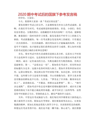 2024期中考试后的国旗下参考发言稿 