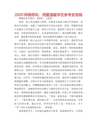 2024师德师风：用爱温暖学生参考发言稿 