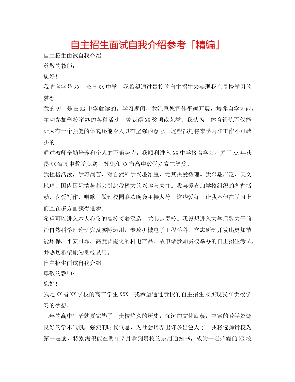 自主招生面试自我介绍参考「精编」 _第1页