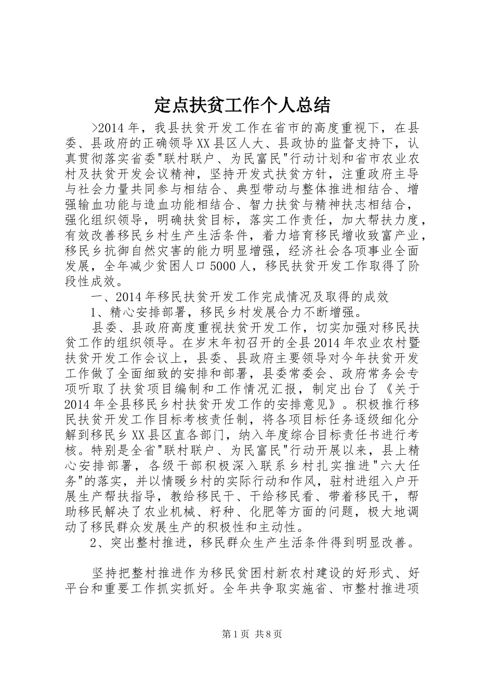 定点扶贫工作个人总结 _第1页
