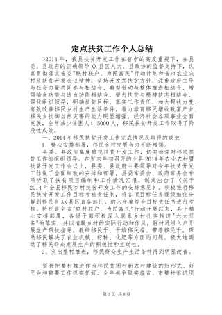 定点扶贫工作个人总结 