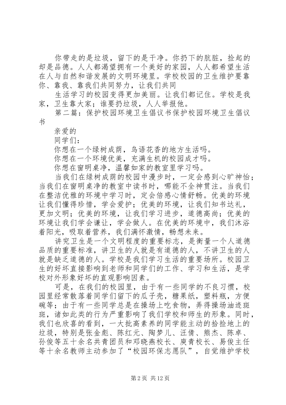 保护校园环境卫生倡议书_第2页