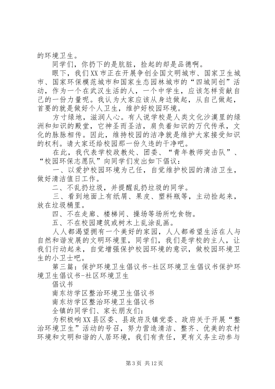 保护校园环境卫生倡议书_第3页