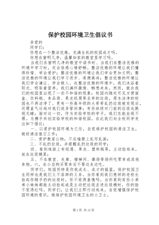 保护校园环境卫生倡议书