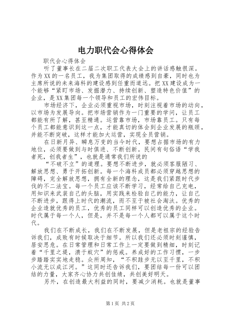 电力职代会体会心得_第1页