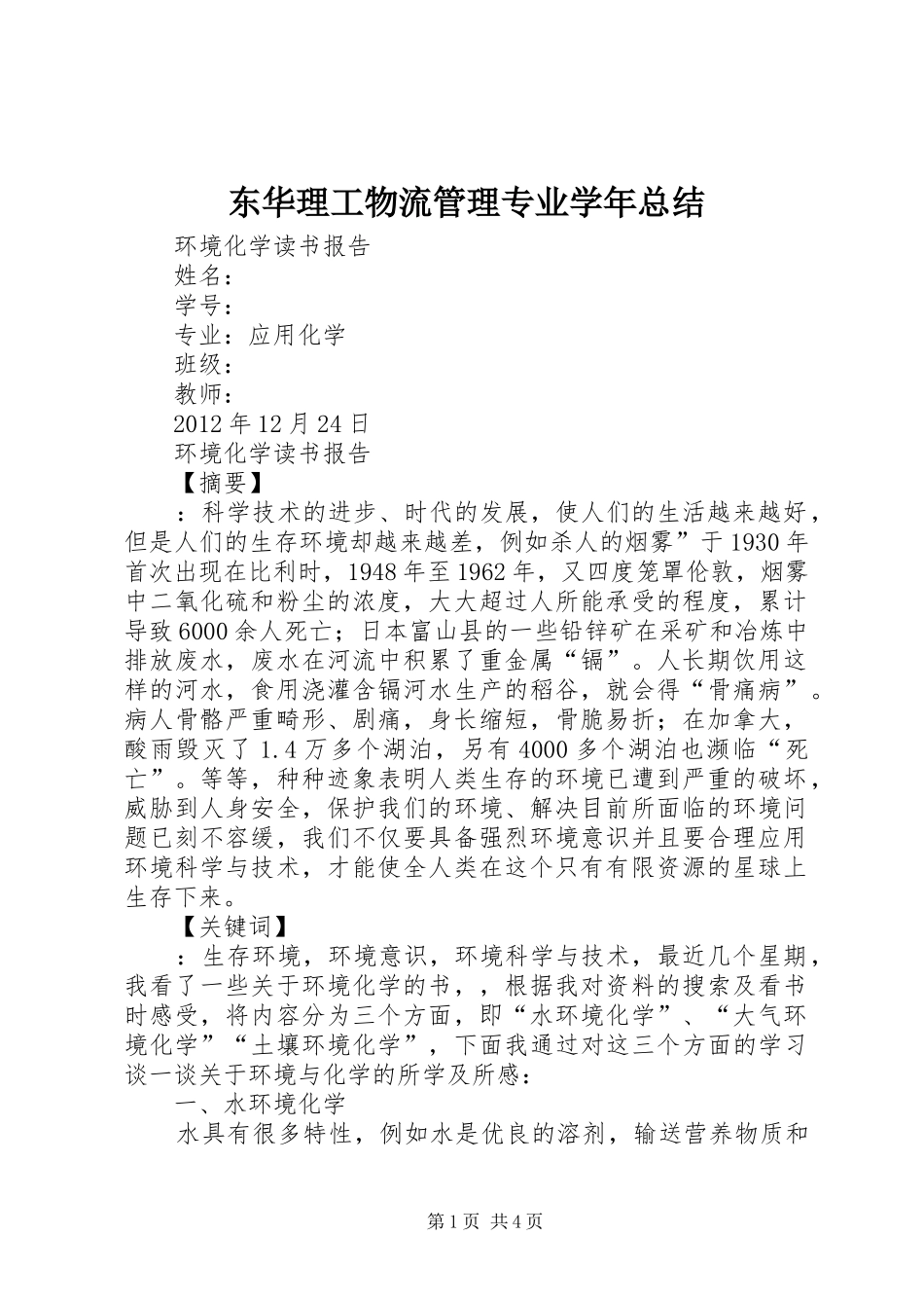 东华理工物流管理专业学年总结 _第1页
