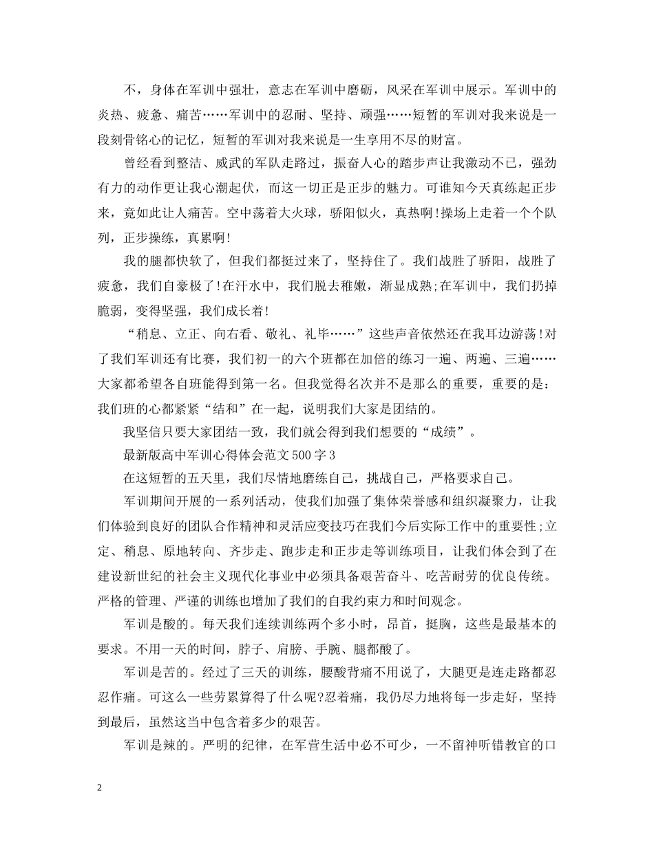 最新版高中军训心得体会范文500字 _第2页