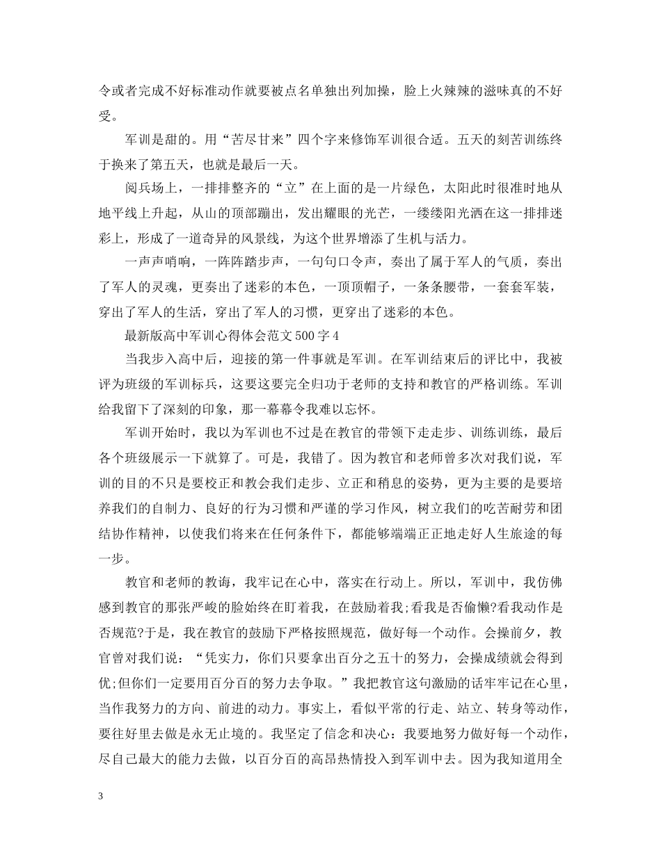 最新版高中军训心得体会范文500字 _第3页