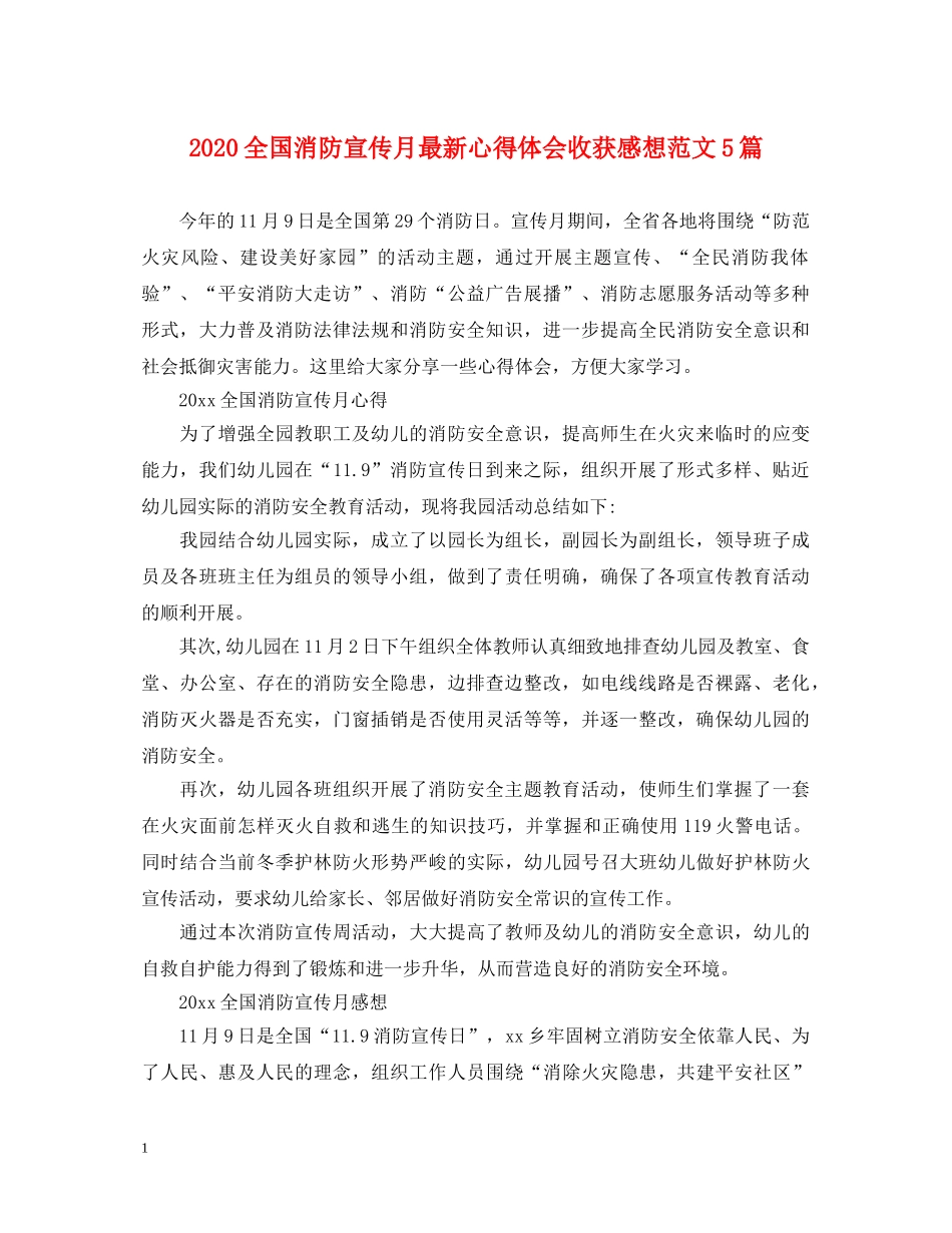 2024全国消防宣传月最新心得体会收获感想范文5篇 _第1页