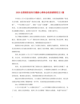 2024全国消防宣传月最新心得体会收获感想范文5篇 