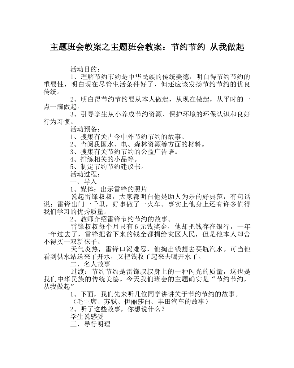 主题班会教案主题班会教案：勤俭节约 从我做起 _第1页