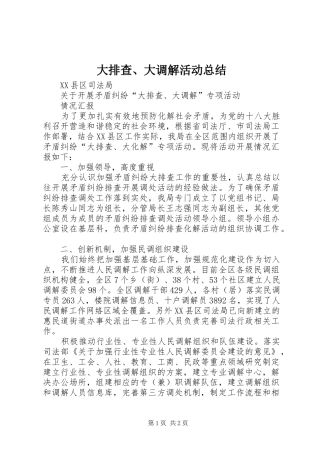 大排查、大调解活动总结 