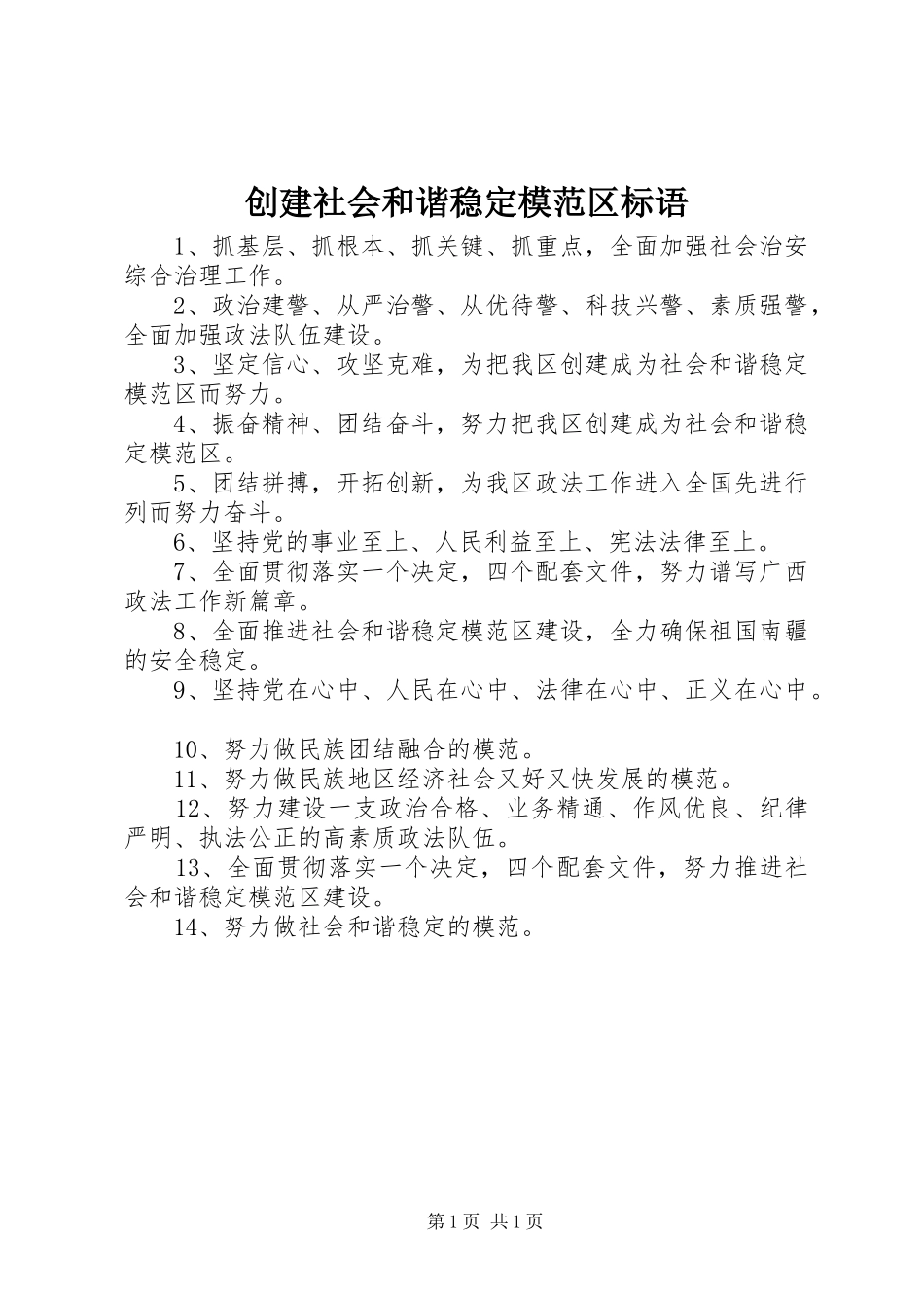 创建社会和谐稳定模范区标语_第1页