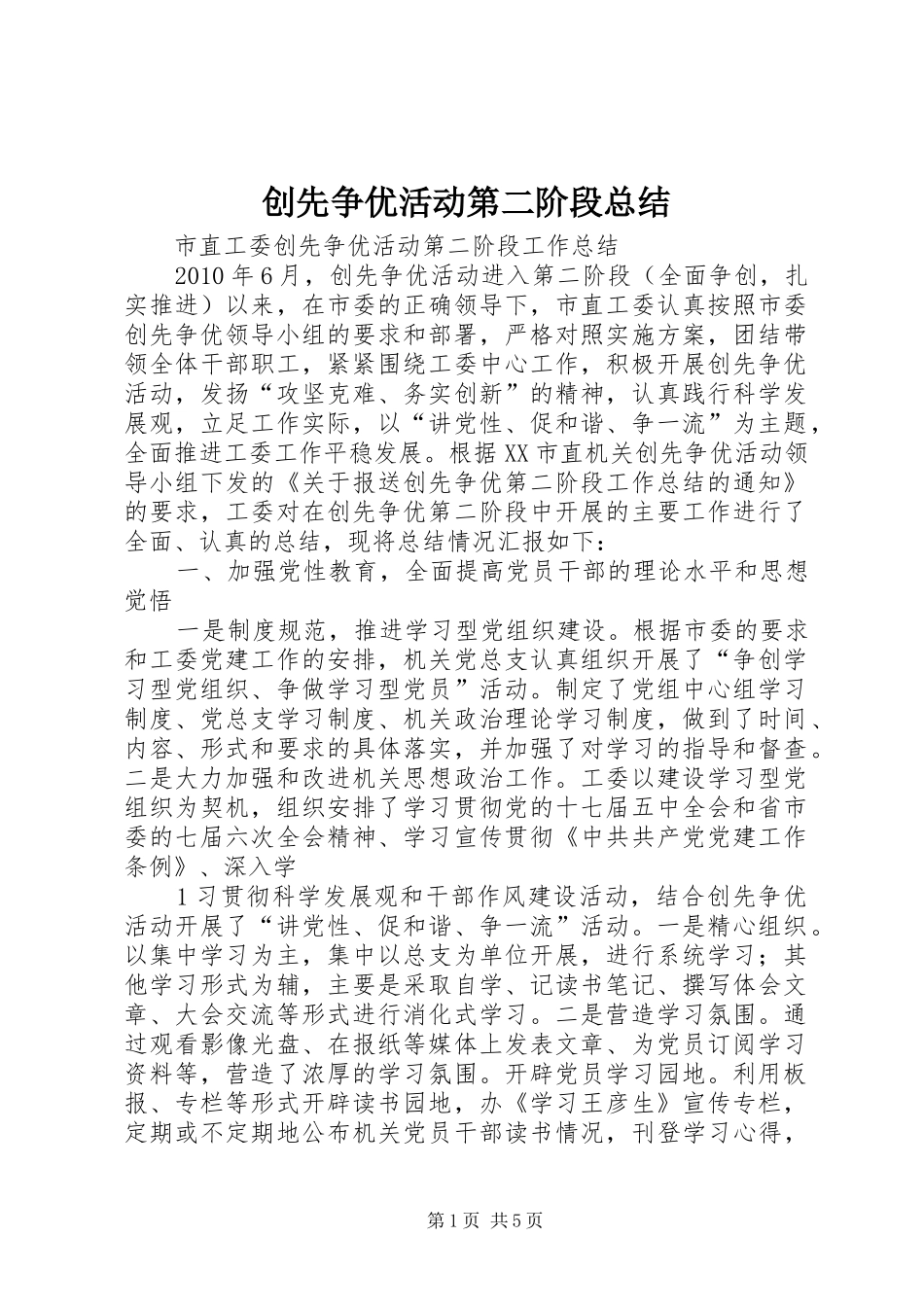 创先争优活动第二阶段总结 _第1页