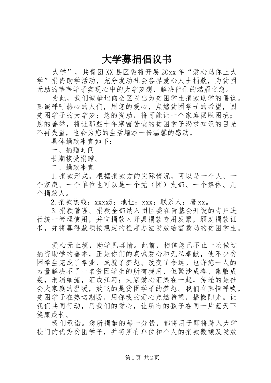 大学募捐倡议书_第1页