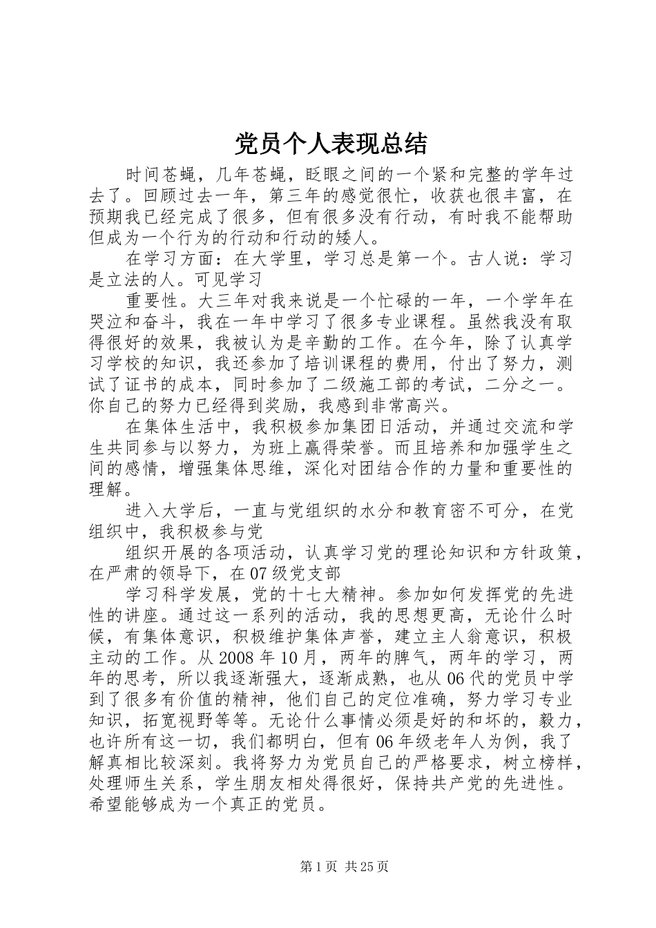 党员个人表现总结 _第1页