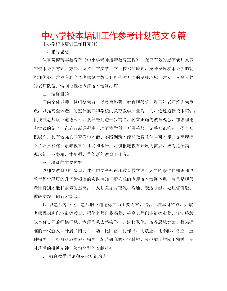 中小学校本培训工作参考计划范文6篇 _第1页