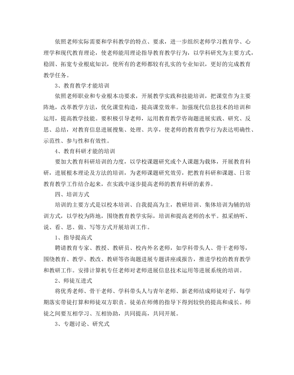 中小学校本培训工作参考计划范文6篇 _第2页