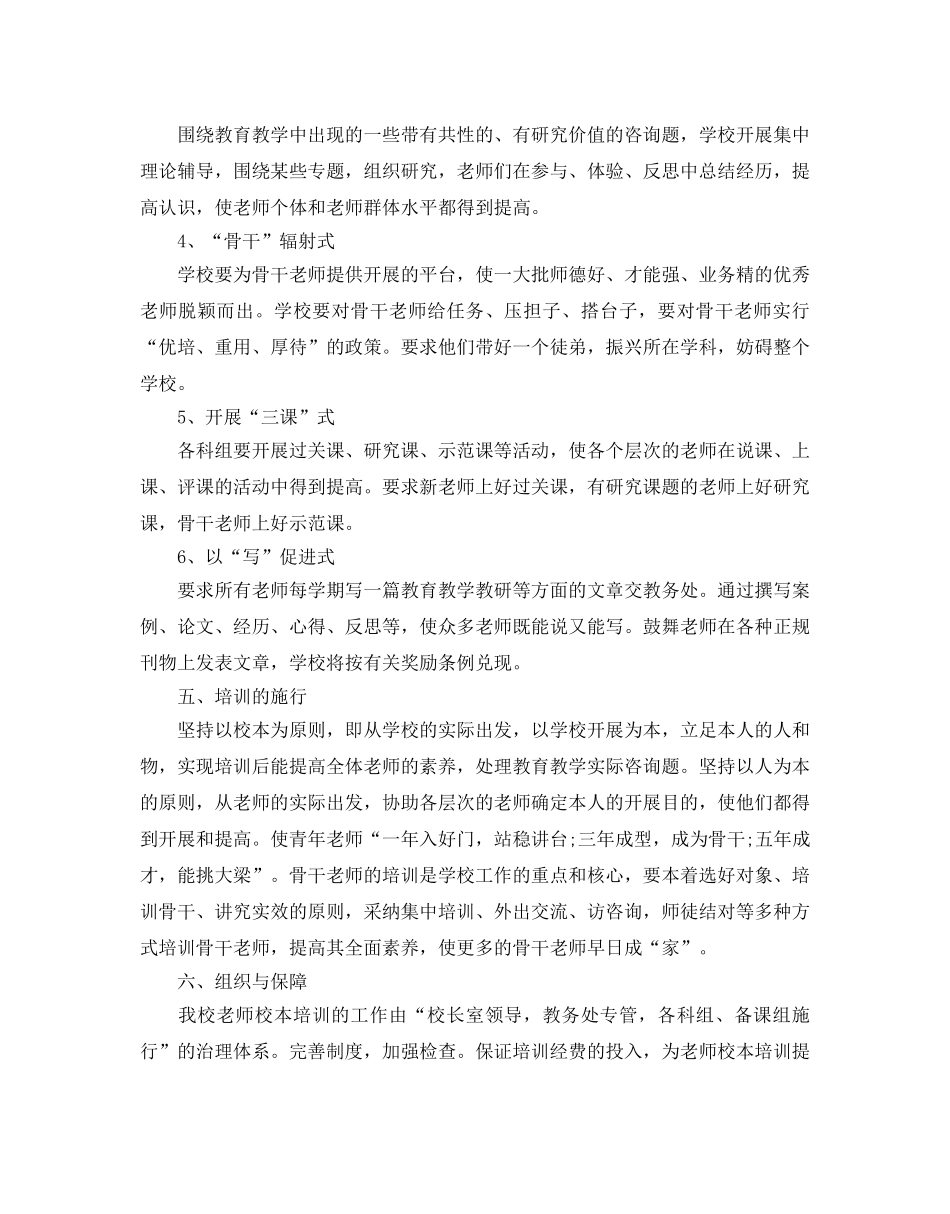中小学校本培训工作参考计划范文6篇 _第3页